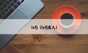 isfj（isfj名人）