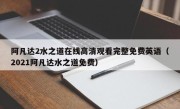 阿凡达2水之道在线高清观看完整免费英语（2021阿凡达水之道免费）