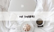 sql（sql语句）