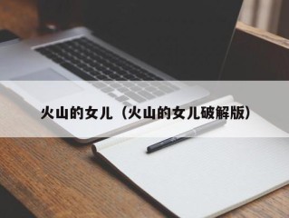 火山的女儿（火山的女儿破解版）