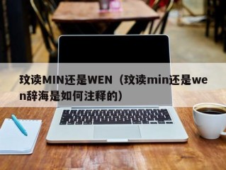 玟读MIN还是WEN（玟读min还是wen辞海是如何注释的）