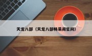 天龙八部（天龙八部畅易阁官网）