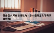 借条怎么写有法律效力（个人借条怎么写有法律效力）