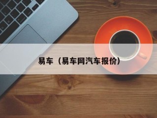 易车（易车网汽车报价）