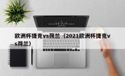 欧洲杯捷克vs荷兰（2021欧洲杯捷克vs荷兰）