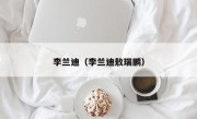 李兰迪（李兰迪敖瑞鹏）