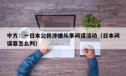 中方：一日本公民涉嫌从事间谍活动（日本间谍罪怎么判）