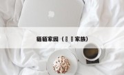 貊貊家园（嫪毐家族）
