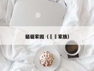 貊貊家园（嫪毐家族）