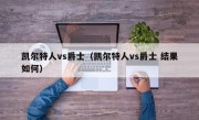 凯尔特人vs爵士（凯尔特人vs爵士 结果如何）