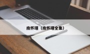 南怀瑾（南怀瑾全集）