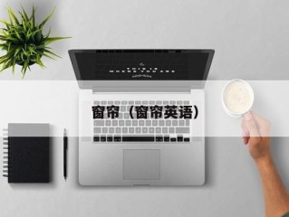 窗帘（窗帘英语）