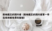 新妹魔王的契约者（新妹魔王的契约者第一季在线观看免费完整版）