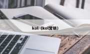 kol（kol营销）