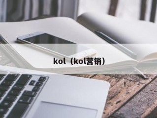 kol（kol营销）
