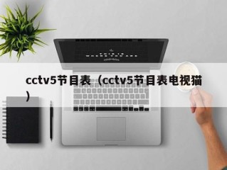 cctv5节目表（cctv5节目表电视猫）