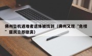 佛州坠机遇难者遗体被找到（佛州又现“危楼”居民立即撤离）
