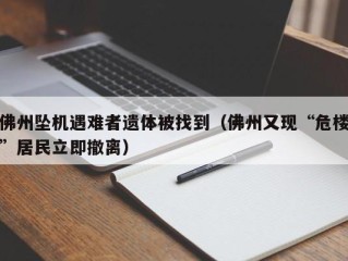 佛州坠机遇难者遗体被找到（佛州又现“危楼”居民立即撤离）