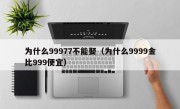 为什么99977不能娶（为什么9999金比999便宜）