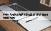半暖时光电视剧免费观看完整版（校园剧青春电视剧大全）