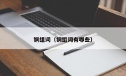 铜组词（铜组词有哪些）