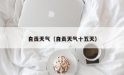 自贡天气（自贡天气十五天）