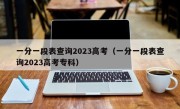 一分一段表查询2023高考（一分一段表查询2023高考专科）