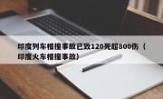 印度列车相撞事故已致120死超800伤（印度火车相撞事故）