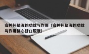 安神补脑液的功效与作用（安神补脑液的功效与作用脑心舒口服液）