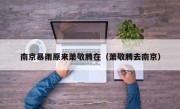 南京暴雨原来萧敬腾在（萧敬腾去南京）