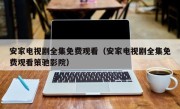 安家电视剧全集免费观看（安家电视剧全集免费观看策驰影院）