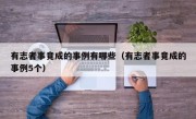 有志者事竟成的事例有哪些（有志者事竟成的事例5个）