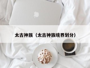太古神族（太古神族境界划分）