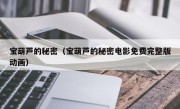 宝葫芦的秘密（宝葫芦的秘密电影免费完整版动画）