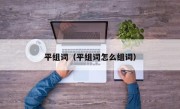 平组词（平组词怎么组词）