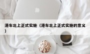 港车北上正式实施（港车北上正式实施的意义）