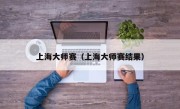 上海大师赛（上海大师赛结果）