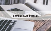 太平天国（太平天国时间）