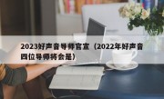 2023好声音导师官宣（2022年好声音四位导师将会是）