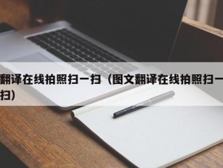 翻译在线拍照扫一扫（图文翻译在线拍照扫一扫）