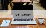 咕卡（咕卡读音）