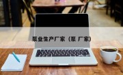 泵业生产厂家（泵 厂家）