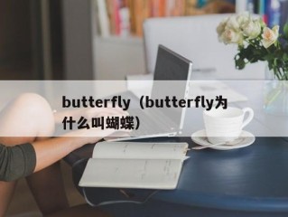 butterfly（butterfly为什么叫蝴蝶）