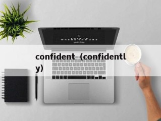 confident（confidently）