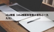 nba搜狐（nba搜狐体育魏小清伤心一九九九）