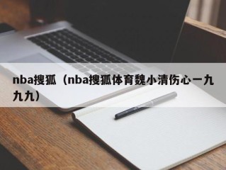 nba搜狐（nba搜狐体育魏小清伤心一九九九）