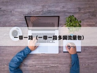 一带一路（一带一路多国流量包）