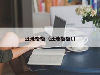 还珠格格（还珠格格1）