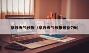 章丘天气预报（章丘天气预报最新7天）