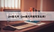 jan是几月（jan是几月缩写怎么读）